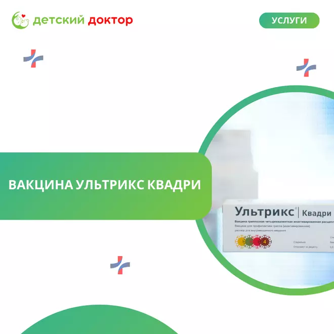 Ультрикс Квадри: максимальная защита от гриппа на сезон 2025-2026!